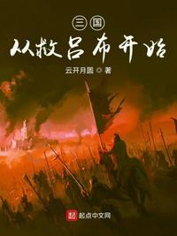 三国开局救了吕布