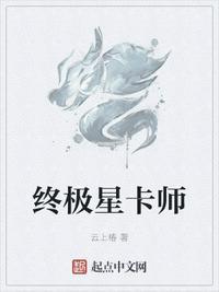 终极星卡师阅读