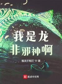 非邪神啊-春绿愁红笔趣阁