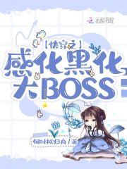 快穿之感化黑化大boss仙女大人