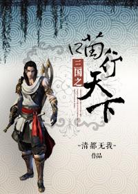 三国宅行天下精校版