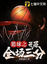 nba开局从三分球开始