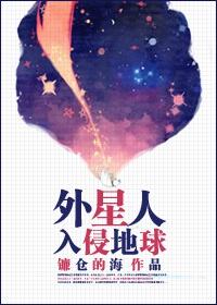 外星人入侵地球作文600字