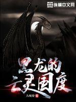 魔兽 黑龙死亡之翼在哪里