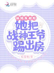 新婚夜被抢!她把战神王爷踢出房 红豆包