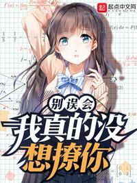 我真的没想撩你epub