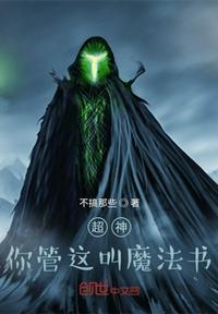 你管魔法叫魔术 在线阅读