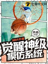 nba开局觉醒神级模仿系统TXT