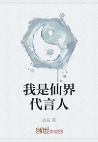 我是仙界代言人漫画