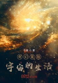 奇幻冒险宇宙的生活在线观看