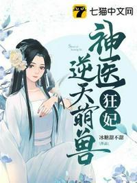 神医狂妃要逆天东篱