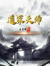 道家天师阳光