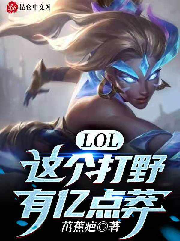 lol这个打野有亿点莽全文