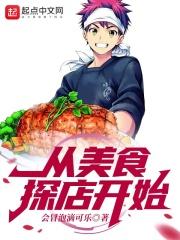 从美食探店开始TXT