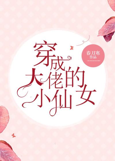 穿成大佬得小仙女