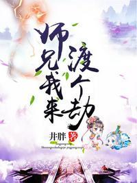 师兄我来渡个劫大结局