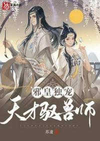 邪皇独宠天才驭兽师漫画全集