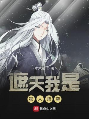 遮天我是狠人师尊简洁