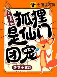 捡来个狐仙六漫画