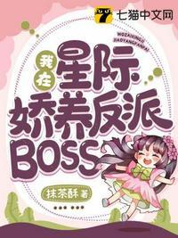 我在星际娇养反派Boos 为什么不更新了