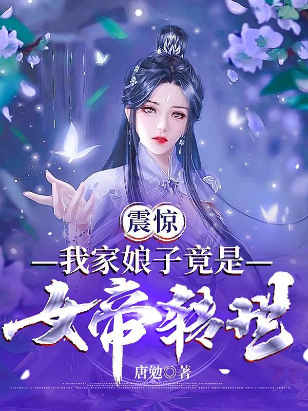 我家娘子竟然是女帝漫画的叫什么名字