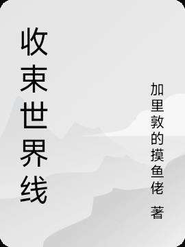 世界线收缩是什么意思