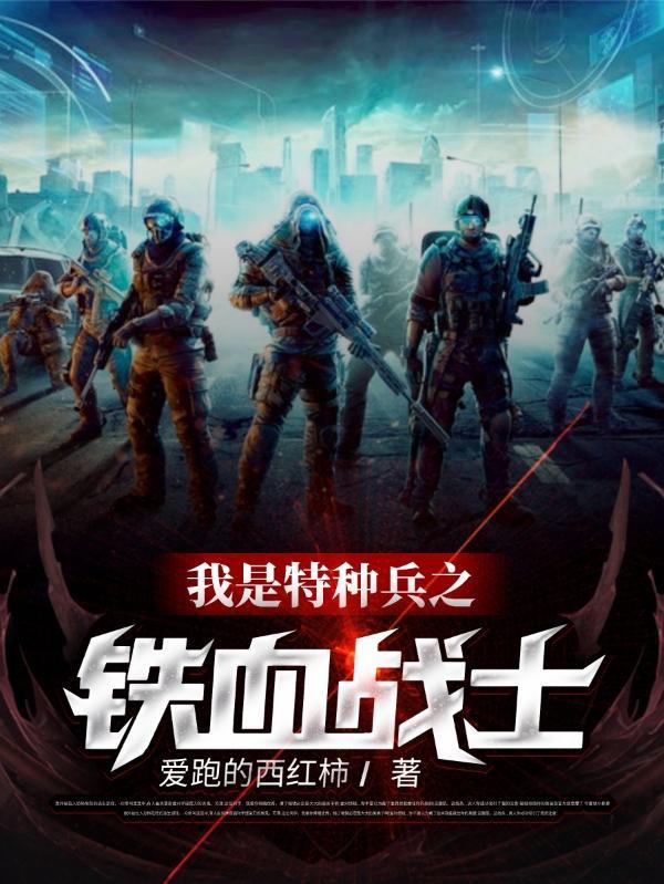 我是特种兵之铁血战士合集