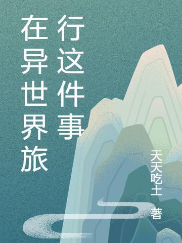 我在异世界之旅2攻略