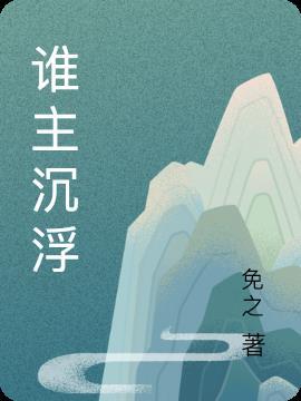 谁主沉浮观后感200字