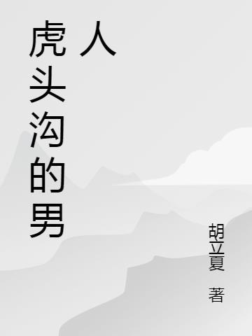 女人叫男人虎头代表什么