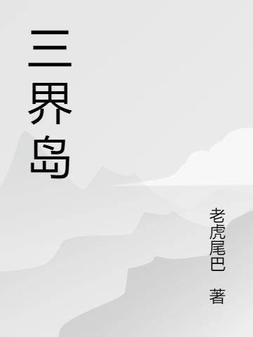 三界岛科技(廊坊)有限公司