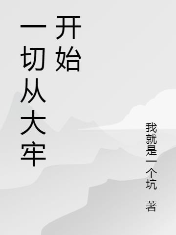 一切从大牢开始全文阅读