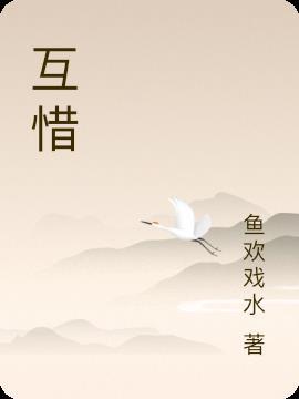 互惜玩具公司