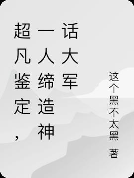 超凡鉴定师