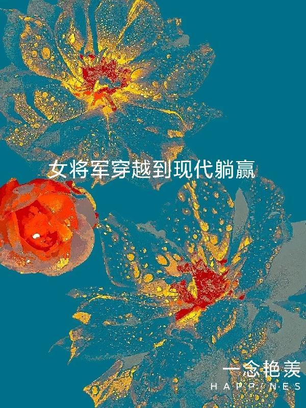 女将军穿越现代跑龙套短剧