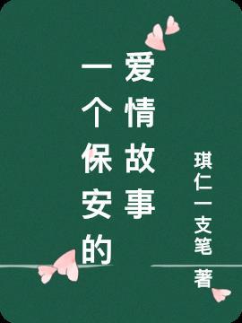 电视剧保安与业主的爱情故事