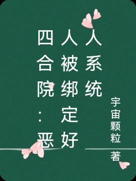 四合院恶人系统林默