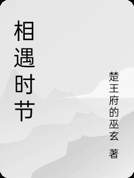 相遇什么