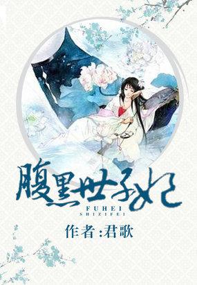 腹黑世子妃慕容雪结局全文免费阅读正版