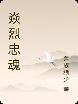 焱烈是什么意思