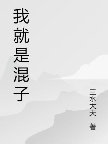 瑶就是个混子