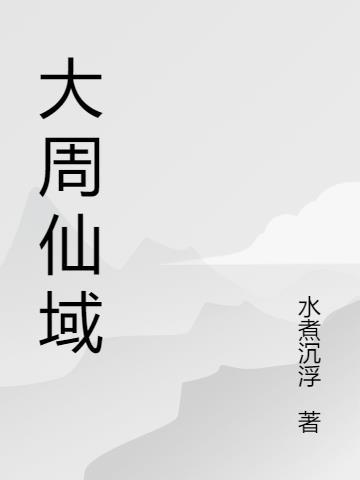 大周仙吏起点