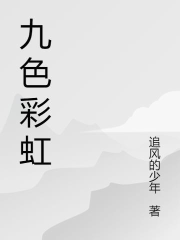 九色彩虹代表什么