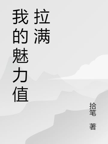 all帕魅力值拉满后12