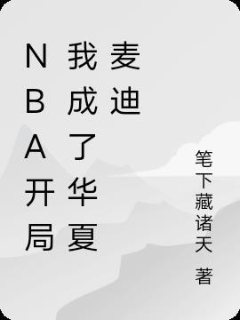 nba之开局麦迪