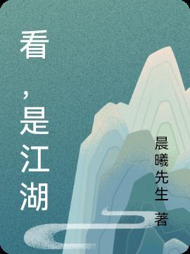 江湖是什么样子