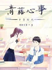 青藤心事中学时代是女主文吗