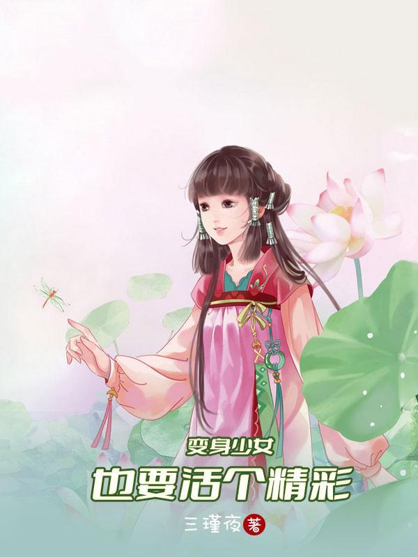 变身少女也要活个精彩番外