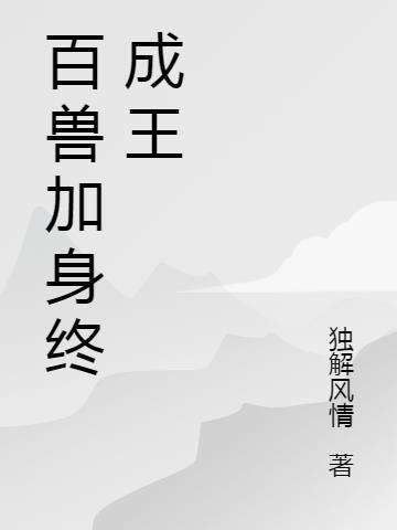 百兽王 合体