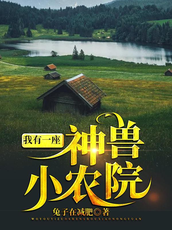 我有一座神兽小农院百度txt